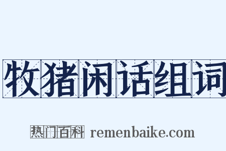 牧猪闲话组词是什么意思的图片